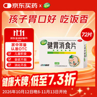 江中 牌健胃消食片72片 儿童