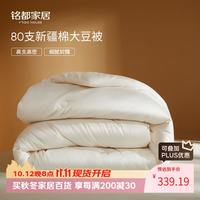 MIDO HOUSE 80支全棉30%大豆纤维加厚冬被 220*240cm