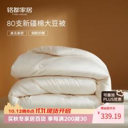 MIDO HOUSE 80支全棉30%大豆纤维加厚冬被 220*240cm