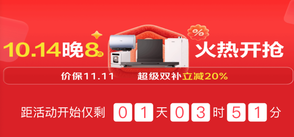厨卫大家电11.11火热开抢！超级双补立减20%！