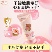 润本 儿童护手霜 40g 无花果香