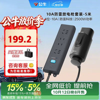 公牛 电动汽车放电枪插排座枪适配于理想小米汽车比亚迪小鹏等 10A/黑色/5米防雷套装
