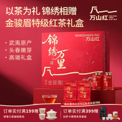 万山红 特级茗茶金骏眉红茶礼盒 武夷山嫩芽 7天黄金期采摘 茶叶自己喝