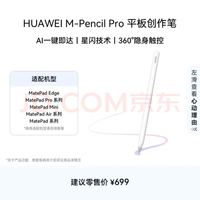 华为 M-Pencil Pro 平板创作笔 华为手写笔 星闪技术 AI 一触即达 360°隐身触控