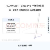 华为 M-Pencil Pro 平板创作笔 手写笔 星闪技术 AI