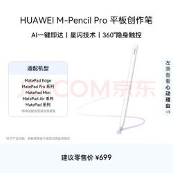 华为 M-Pencil Pro 平板创作笔 手写笔 星闪技术 AI
