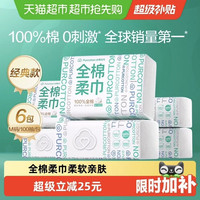 88VIP：全棉时代 棉柔巾 100抽*6包