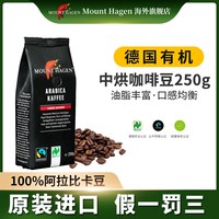 MOUNT HAGEN 德国有机阿拉比卡咖啡豆 250g