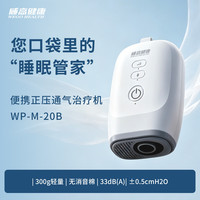 威高 健康便携正压通气治疗机单水平呼吸机WP-M-20B睡眠暂停打鼾家用止鼾