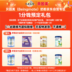 贝因美 奶粉礼 1分钱预定·购正装实付金额达门槛·线下赠产品·不退换