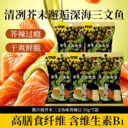 甘源 酱汁烧芥末三文鱼味青豌豆 55G*5袋