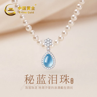 中国黄金 秘蓝泪珠珍珠项链女款珍珠吊坠首饰结婚纪念日礼物送女友老婆生日 秘蓝泪珠珍珠项链