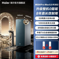 海尔 0阻垢鲜活水ProMax5.0净水器家用直饮净水机R302