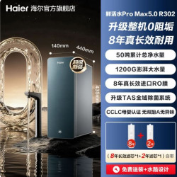 海尔 0阻垢鲜活水ProMax5.0净水器家用直饮净水机R302