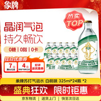 象牌 苏打水气泡水0糖0脂0卡原味含气健身无糖饮料调酒325mL*48瓶