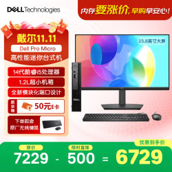 戴尔 OptiPlex 新款Dell Pro Micro高性能迷你台式电脑主机(i5-14500T 8G 512G)23.8显示器商用办公学习