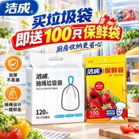洁成 抽绳垃圾袋 45*50cm*120只（赠保鲜袋100只）