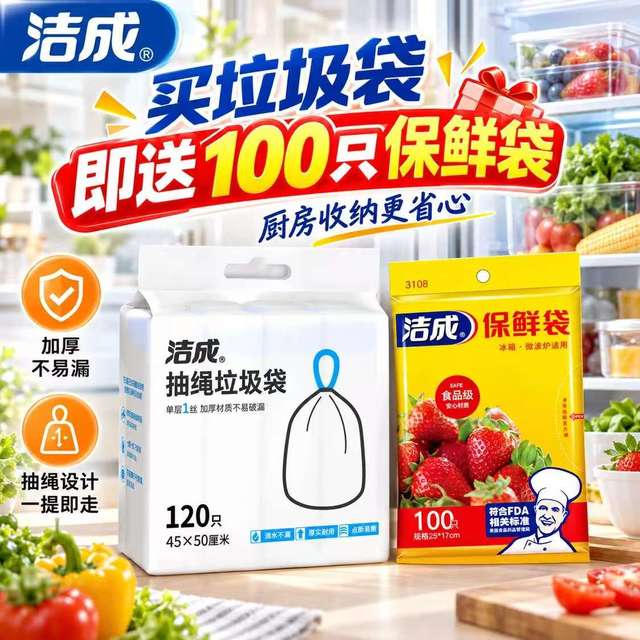 洁成 抽绳垃圾袋 45*50cm*120只（赠保鲜袋100只）