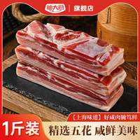 其他女孩 帅大厨风干五花咸肉腌笃鲜菜板炖汤猪肉500g上海风味腌制腊肉