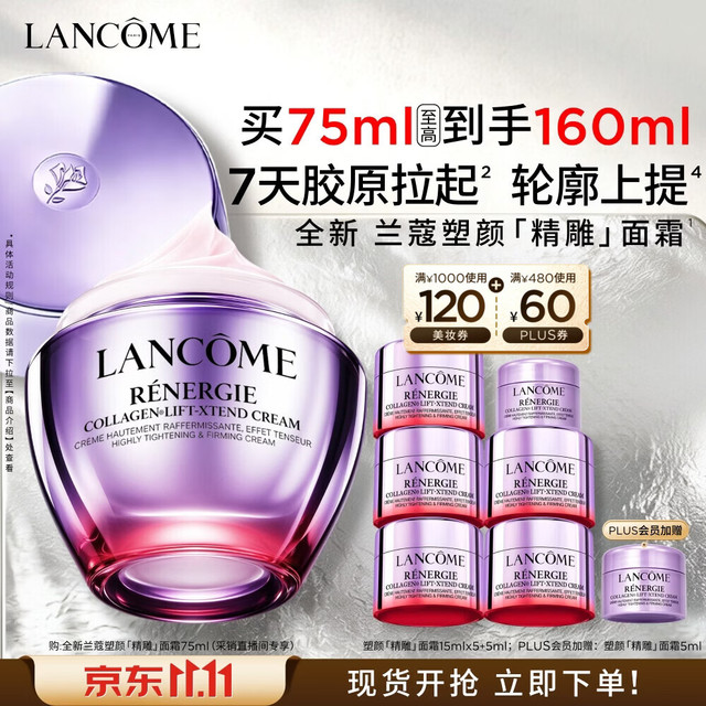 PLUS会员：兰蔻 塑颜精雕面霜 75ml（赠85ml，到手160ml）