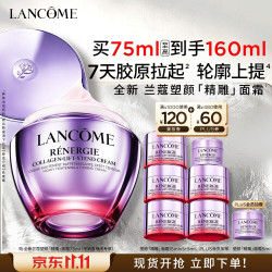 兰蔻 塑颜精雕面霜 75ml（赠85ml，到手160ml）