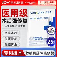 沃朗森 VORASSEN 沃朗森医用面膜械字号医美水光针术后修复冷敷贴保湿胶原蛋白修护敷料