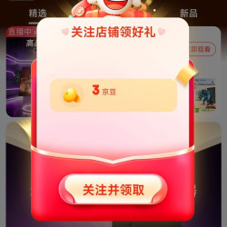 京东 AMZFAST自营旗舰店关注领3京豆