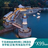千岛湖自由洲际殿2晚连住早餐/死海温汤/疗愈/旅拍