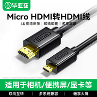 毕亚兹 Micro HDMI转HDMI线 4K60Hz高清 3米 黑色