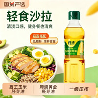 西王食品 西王鲜胚玉米胚芽油400ml非转基因家用食用油保鲜400ml*2瓶装不油腻