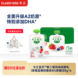 卡士 限深圳地区 卡士（CLASSY.KISS）宝贝第二餐儿童酸奶85g*6袋 草莓蓝莓树莓味 4%蔗糖 低温酸奶