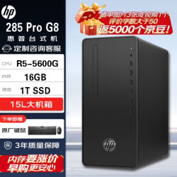 惠普 285 Pro G8高性能台式电脑主机(R5-5600G 16G 1TB)标机 商用办公设计 教育学习机