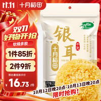 十月稻田 银耳 200g