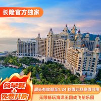 珠海长隆2天1晚无限畅玩海洋王国或飞船乐园可选长隆秀