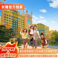 清远长隆长颈鹿城堡酒店2天1晚畅玩大越野1次或无限畅玩森林王国