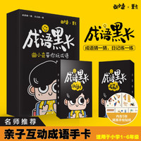 成语黑卡 小学生成语词典小学 荣耀闯三国1-6年级益智成语游戏卡 分类学成语日记写作素材积累