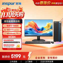 浪潮 M5-G1 高性能台式电脑主机(14代i5-14400 16G 1TB SSD  键鼠)商用家用 23.8大屏