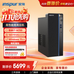 浪潮 M5-G1 高性能台式电脑主机 (14代i7-14700 16G 512G)商用办公生产力设计 教育学习机