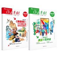作文素材2025年1-12期高中生满分作文高分作文写作提升指南考场速用素材时事热点教考衔接同