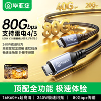 毕亚兹 80Gbps高速传输 USB4数据线