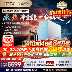 史密斯 QDR2000C冰热一体净水机（台下5000/h 5℃冰水/6秒热水 5年长效一体芯）