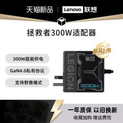 联想 拯救者300W氮化镓适配器