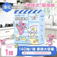 漫花 大包厨房纸巾悬挂抽取式吸油吸水纸壁挂厨房专用纸料理纸XJ
