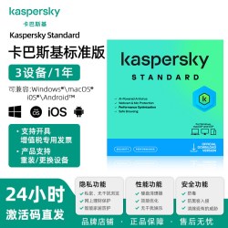 卡巴斯基 -卡巴斯基标准版-3用户1年 反病毒软件激活码杀毒软件for mac 去广告支持卸载重装 正版品牌旗舰店