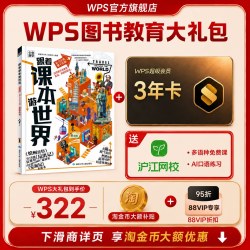 WPS超级会员3年+跟着课本游世界图书官方正版PDF自由转换编辑PPT资源模板 AI办公AI提效ai职场ai工具ai助手