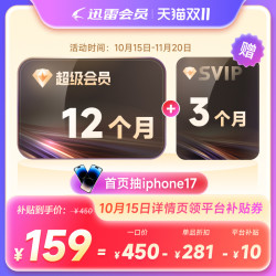 迅雷 超级会员SVIP15月卡（核127元/年）