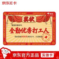 京东E卡 奖状卡送员工送同事500面值（实体卡）礼品卡/官方正品/购物卡/提货卡/员工福利/奖品/礼物/表彰