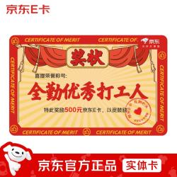 京东E卡 奖状卡送员工送同事500面值（实体卡）礼品卡/官方正品/购物卡/提货卡/员工福利/奖品/礼物/表彰