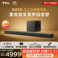 TCL 回音壁 Q85K 7.1.2物理声道 双引擎低音舱  B&O 杜比全景声 T和弦  电视音响音箱低音炮家庭影院