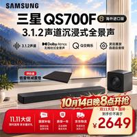 三星 HW-QS700F 进口版 3.1.2 声道 杜比全景声 回音壁 无线低音炮 家庭影院 电视游戏蓝牙音响